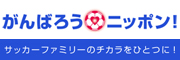 がんばろうニッポン