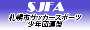 札幌市サッカースポーツ少年団連盟